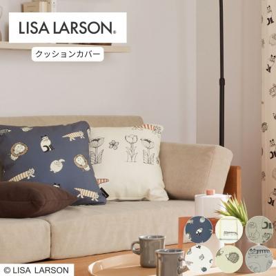 ふるさと納税 八尾市 (スケッチ/ベージュ)LISALARSONリサ・ラーソン クッションカバー6柄/L118