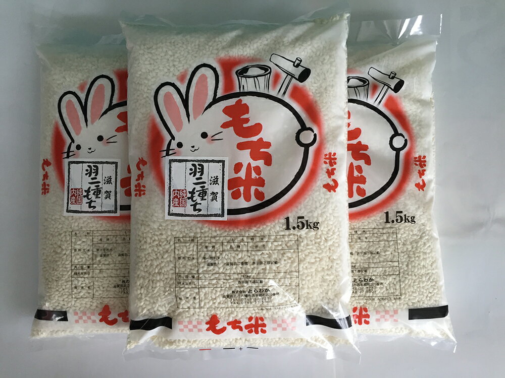 【ふるさと納税】【PRキャンペーン対象】【新米】【令和7年産】滋賀羽二重もち米 1.5kg×3袋 国産 滋賀県産 白米 とらわか