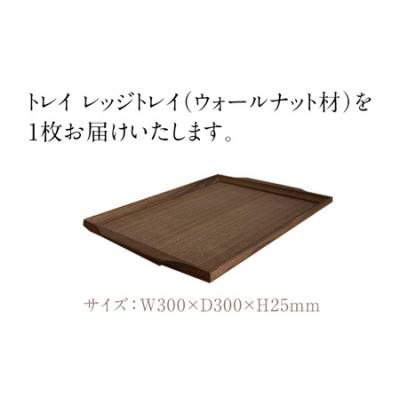 ふるさと納税 古賀市 トレイ　レッジトレイ取手付(ウォールナット材) |  | 01