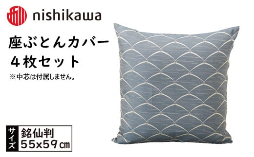 No.442 西川の座ぶとんカバーGS0601DB色 4枚セット PG00123001 ／ 座布団カバー 銘仙版 ロングファスナー 送料無料 埼玉県