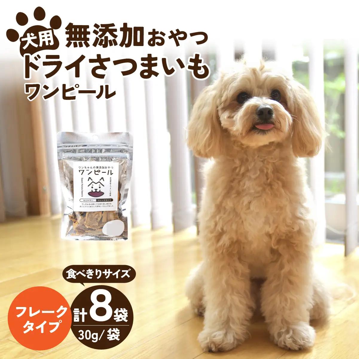 ペットフード ドライさつまいも コンパクトフレーク(30g×8袋)  | ペットフード ぺっとふーど