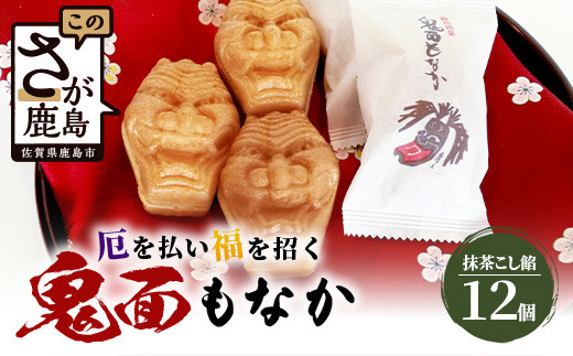 
                  厄除け和菓子】鬼面もなか 12個入り｜佐賀県鹿島市の伝統芸能「面浮立」由来｜抹茶こし餡の最中｜開運・福・縁起・贈り物に！ご当地スイーツ 父の日 母の日 お中元 お歳暮 送料無料 A-84
                