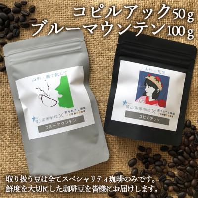 ふるさと納税 山形市 【煎りたてL珈琲】コピルアック(50g)・ブルーマウンテン(100g) FZ22-415