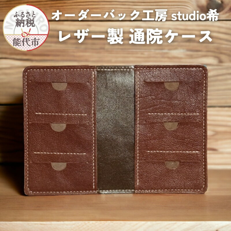 【ふるさと納税】レザー製通院ケース（茶）お薬手帳 レザー オーダーバック工房 studio希　能代市
