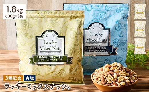 ＜無塩/有塩・容量が選べる＞ 3種のミックスナッツ＜有塩＞ (1.8kg・600g×3袋) ラッキーミックスナッツ 有塩 アーモンド くるみ クルミ カシューナッツ ナッツ おつまみ 保存に便利なチャック付き袋 ダイエット 【man253-B】【味源】