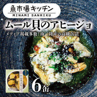 【ふるさと納税】南三陸 魚市場キッチン ムール貝のアヒージョ6缶セット 南三陸産ムール貝を使用【1614387】