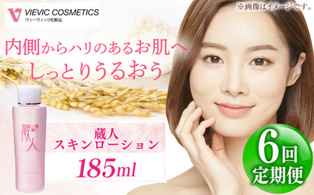 【全6回定期便】蔵人 スキンローション 亀山市/ヴィーヴィック化粧品 株式会社[AMBS024]