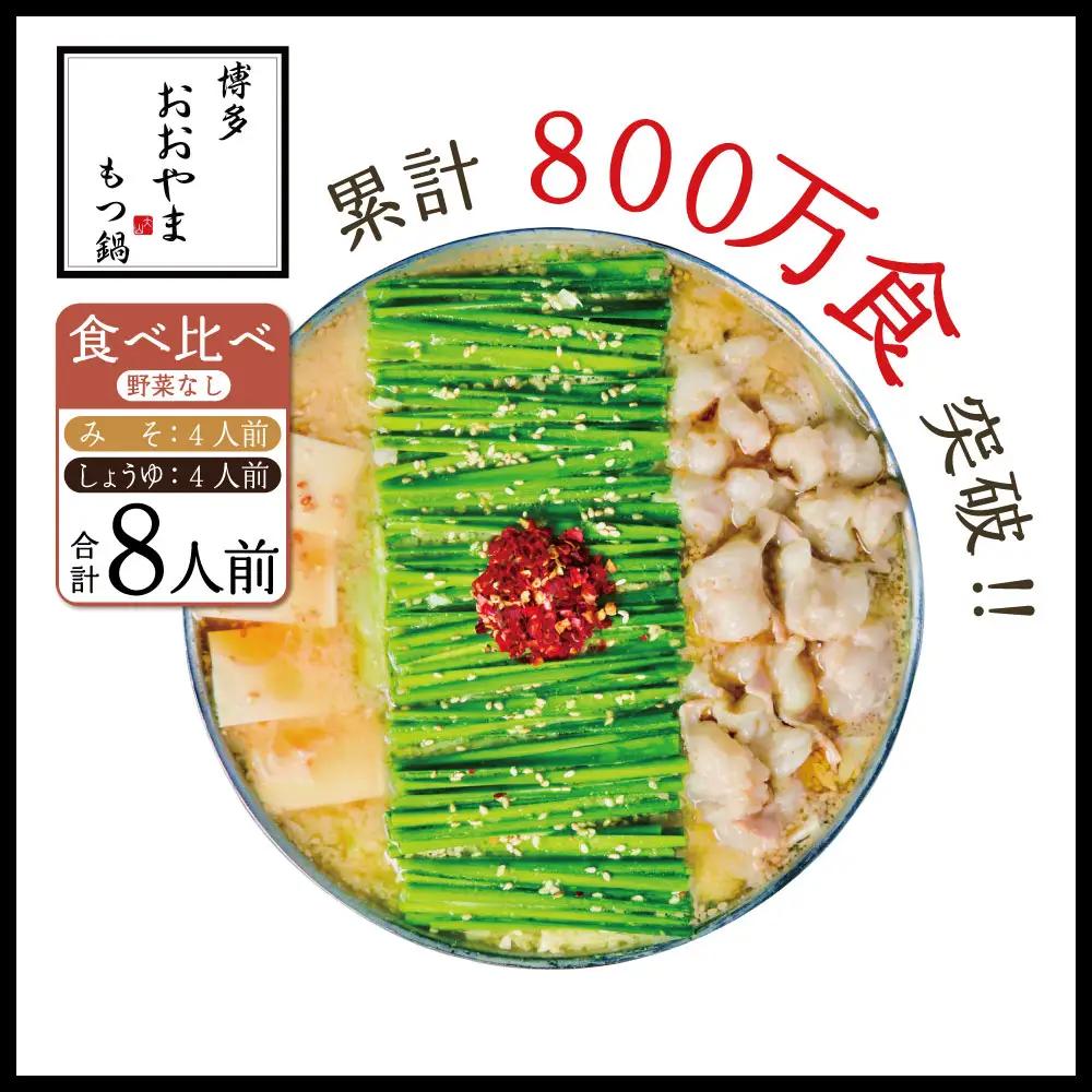 博多もつ鍋おおやま プレミアムもつ鍋 【みそ・しょうゆ食べ比べ8人前】 3J9
