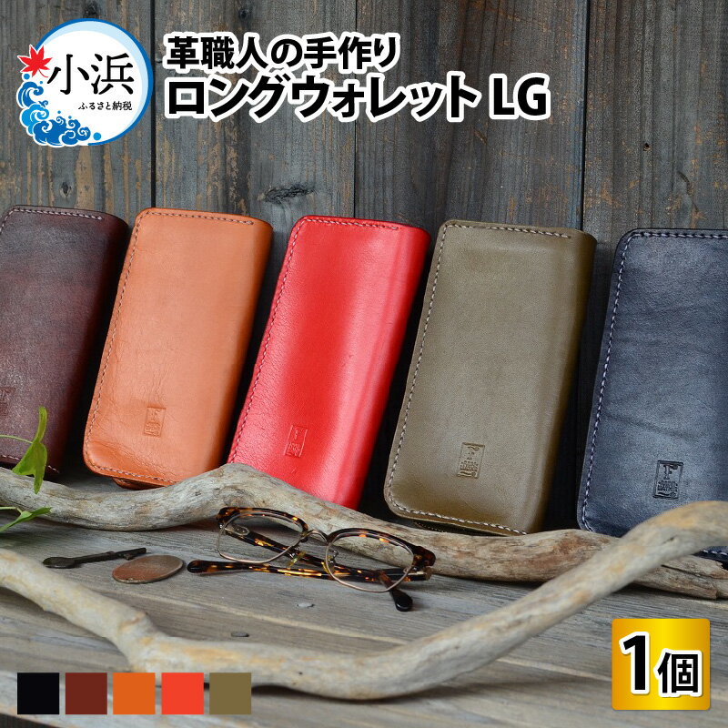 【ふるさと納税】ロングウォレットLG 財布 長財布 本革 [I-027006]