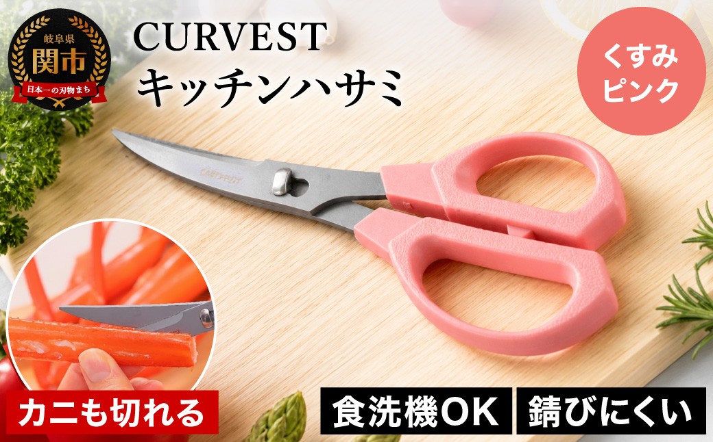 
                  キッチンハサミ CURVEST ピンク ～キッチンハサミ はさみ フッ素コート 食洗機対応 分解式 刃物 ニッケン刃物 キッチン鋏 キッチンはさみ キッチンツール キッチン用品 調理器具～
                