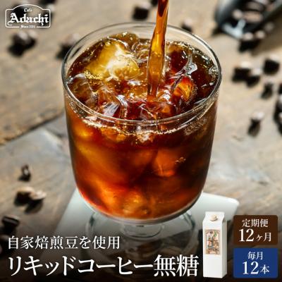 ふるさと納税 関市 【定期便】カフェアダチ 贅沢リキッドコーヒー 無糖　12本×12ヶ月