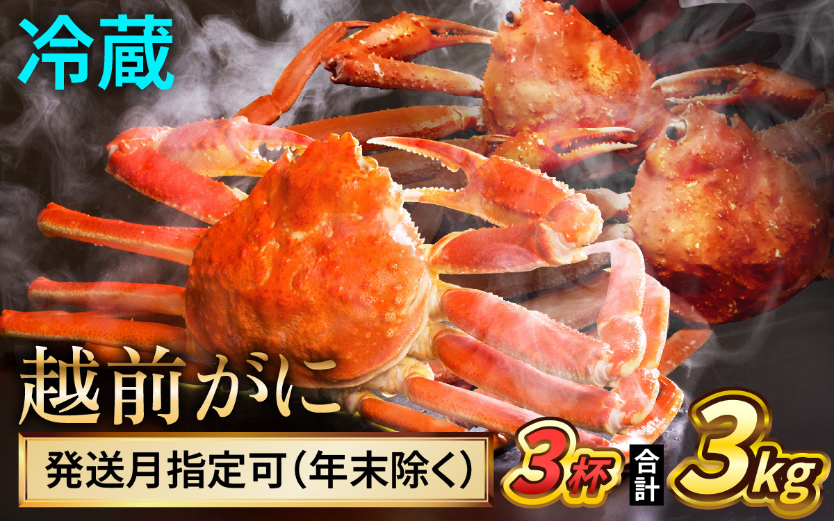 
            【先行予約】 【希望月指定可】 越前がに 1kg×3杯 / 蟹 ズワイガニ ずわいがに ボイル 冷蔵 小浜市 / まるほ商店 【配送不可地域：北海道・沖縄・離島】[BFCS032]
          