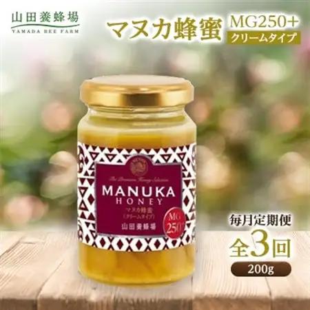 【毎月定期便】マヌカ蜂蜜(クリームタイプ)MG250+(22178)全3回【4008986】