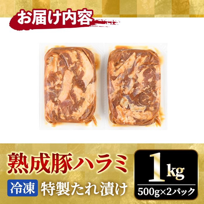 直営焼肉店の味たれ漬け 熟成豚ハラミ (1kg) 冷凍 たれ タレ ハラミ 焼肉 豚肉 小分け ホルモン 希少部位 カット済 味付き 茨城県 【そうざい男しゃく（株式会社池延）】【ho1682】