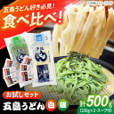 【ふるさと納税】【お試しセット】五島うどん（白1本・磯1本入り）250g×2袋+あごだしスープ6袋 飛魚 スープ 細麺 乾麺 手延べうどん セット 五島市/五島あすなろ会 うまか食品[PAS033]