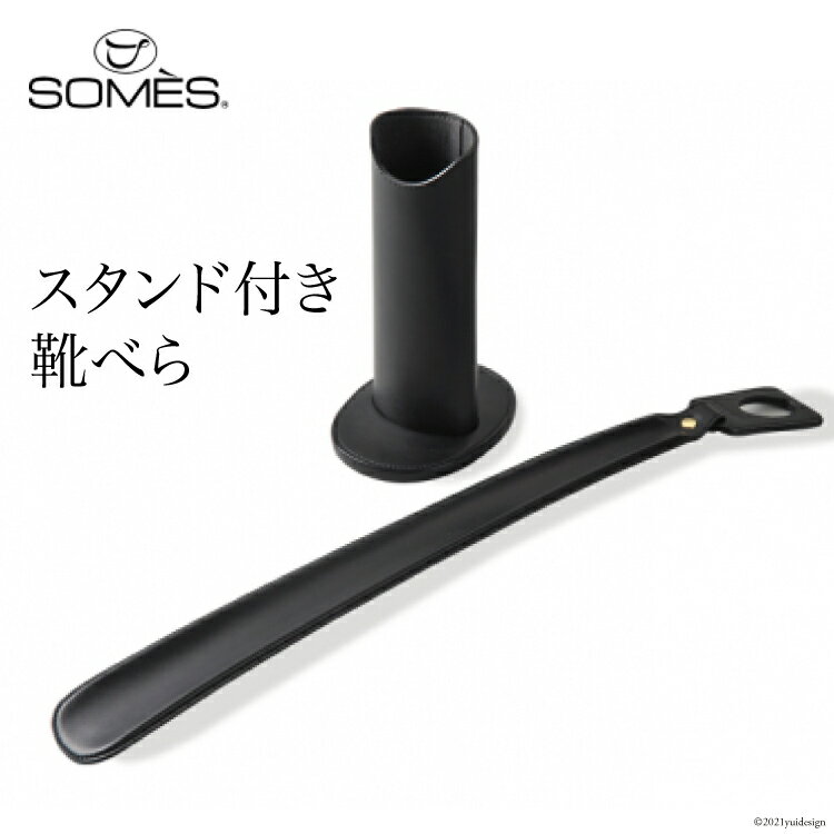 【ふるさと納税】[SS-04] SOMES　SS-04　スタンド付き靴べら（ブラック）　革　革製品