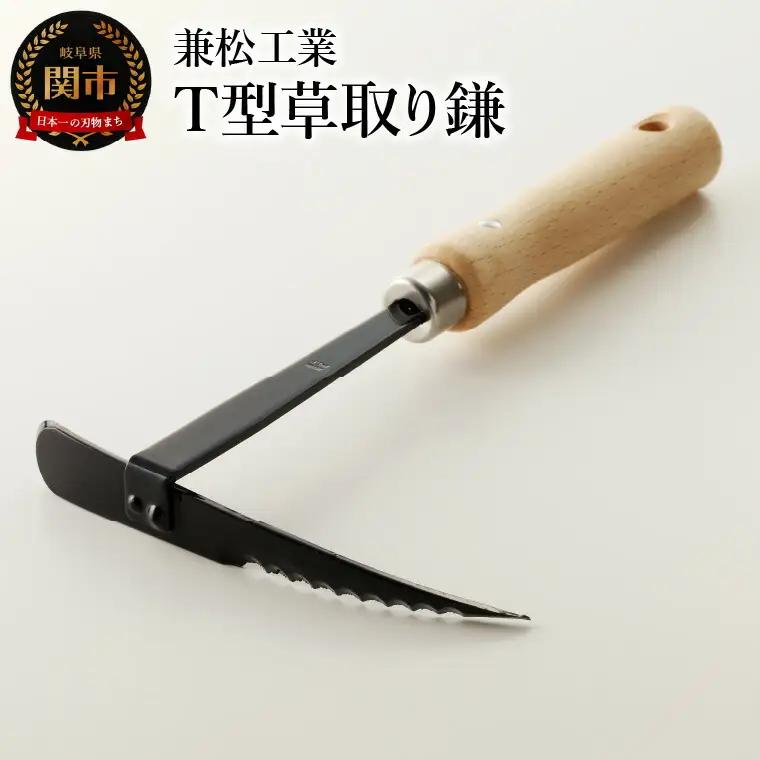 T型草取り鎌