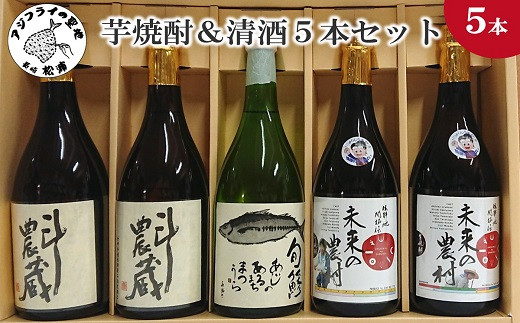 
                  芋焼酎＆清酒5本セット TATM72_08( 本格芋焼酎 旬鯵 芋焼酎 清酒 5本セット )【C2-030】
                