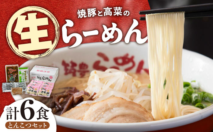 焼豚高菜生ラーメン とんこつ 6食セット 《築上町》【ワイエスフード株式会社】九州 らーめん 豚 チャーシュー[ABDS001]