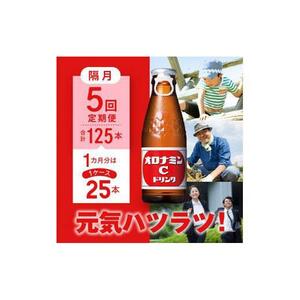 【隔月定期便全5回】オロナミンC 25本(1ケース)×5回計125本  炭酸飲料 飲料