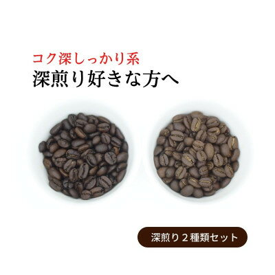 【ふるさと納税】スペシャルティコーヒー 深煎り コーヒー豆 2種類セット　合計600g(粉 中挽き)【1346216】