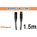 【ふるさと納税】【Roland純正】1.5mマイクケーブル【配送不可：離島】　雑貨・日用品・ケーブル