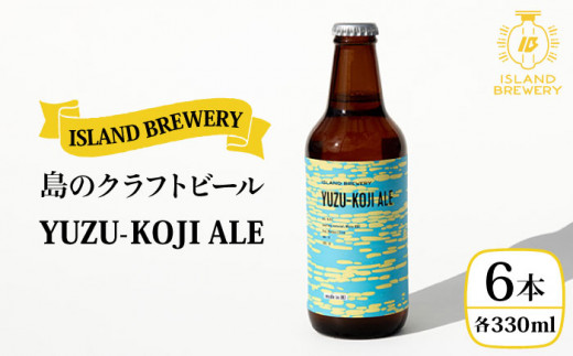 クラフトビール  地ビール 『YUZU−KOJI ALE』 330ml 6本【ISLAND BREWERY】[JED003] 18000 18000円