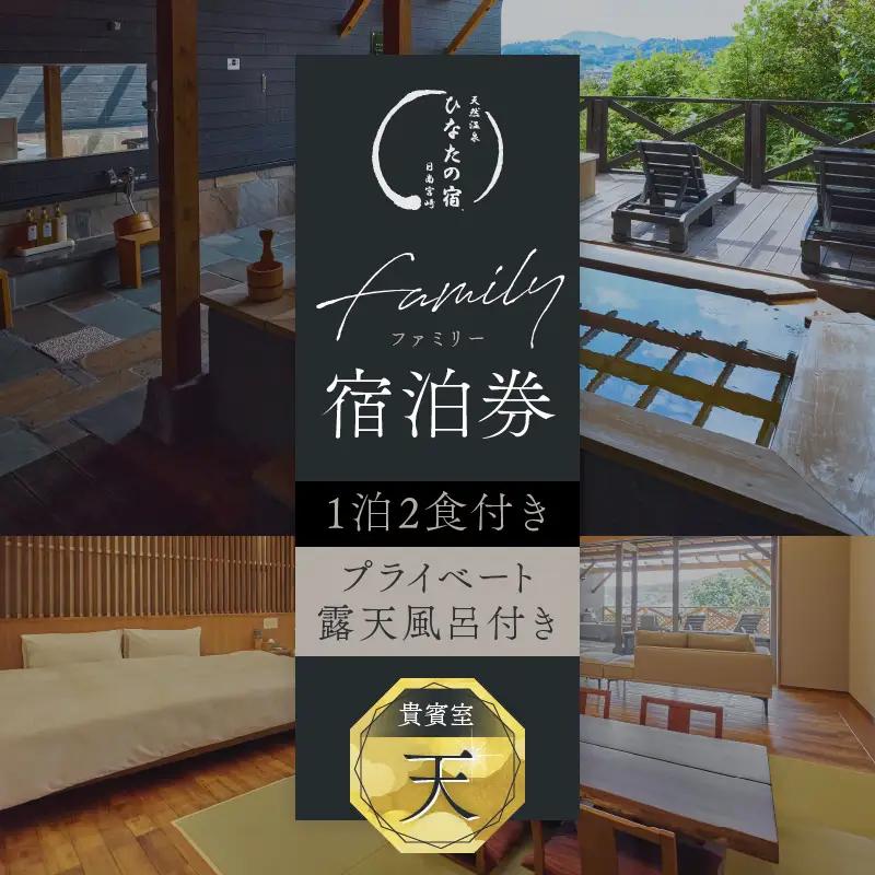 ひなたの宿 ファミリー 宿泊券 1泊2食 付き 貴賓室「天」 温泉 旅行 観光 トラベル 国内_AQD1-24