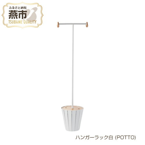 【ふるさと納税】【asuri.｜abekin】ハンガーラック 白 (POTTO)【 インテリア ハンガーラック おしゃれ 北欧 スチール アイアン 燕三条 新潟県 燕市 】