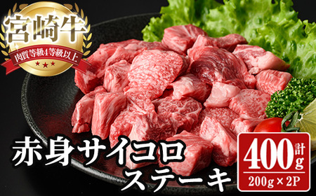 宮崎牛 サイコロステーキ(計400g) 400g お肉 牛肉 黒毛和牛 宮崎牛 ブランド和牛 冷凍 国産 サイコロ 赤身 ステーキ 宮崎県産 【YA005】【YAMATO株式会社】