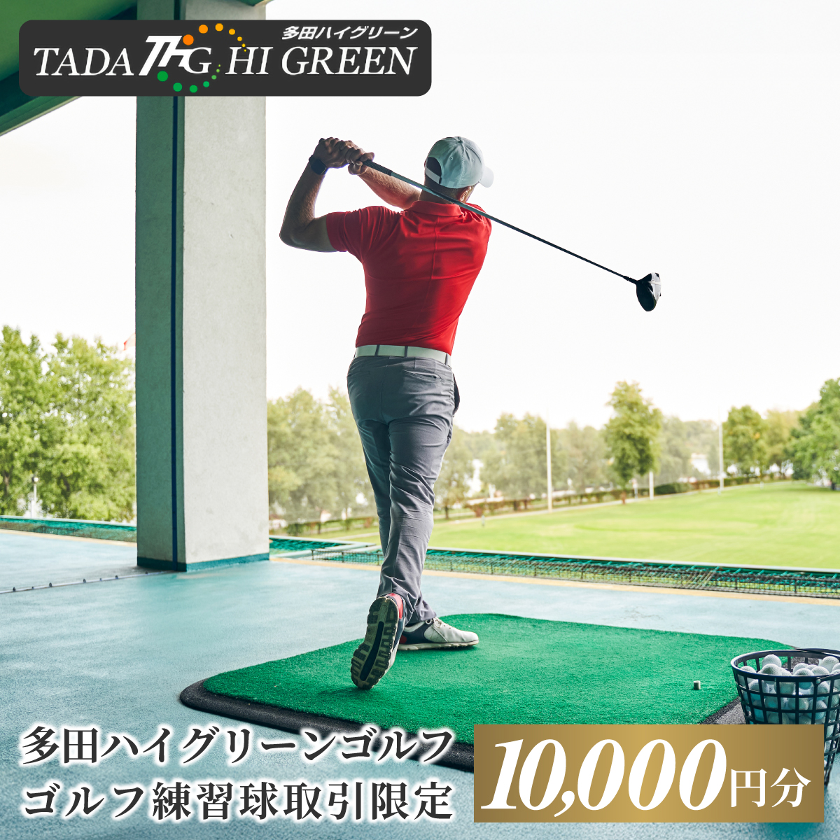 ゴルフ練習球の取引限定　10000円相当分プリペイドカード