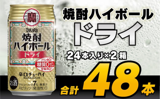 DD063 タカラ 焼酎ハイボール ドライ 350ml 48本 (24本×2箱) [ タカラ 宝 寶 Takara 焼酎 酎ハイ チューハイ ハイボール プレーン 7% 人気 おすすめ ギフト プレゼント ご自宅用 日常使い 普段使い 送料無料 健康志向 プリン体ゼロ 糖質ゼロ 甘味料ゼロ プリン体０ 糖質０ 甘味料０ みつい 長崎県 島原市 ]