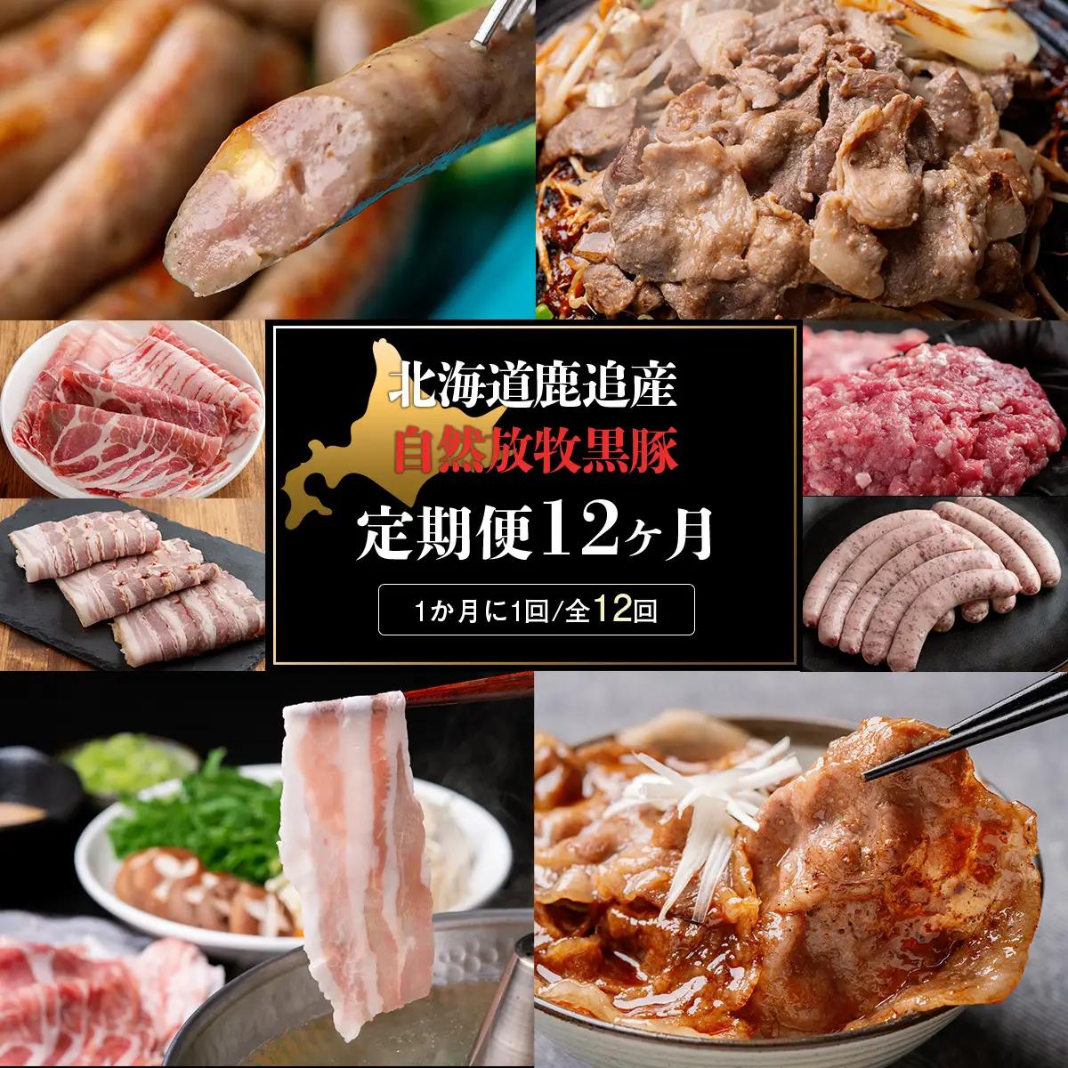 自然放牧黒豚 圧巻の豚肉おまかせ定期便（12ヶ月分） 【 北海道 無添加 送料無料 】 SKN013