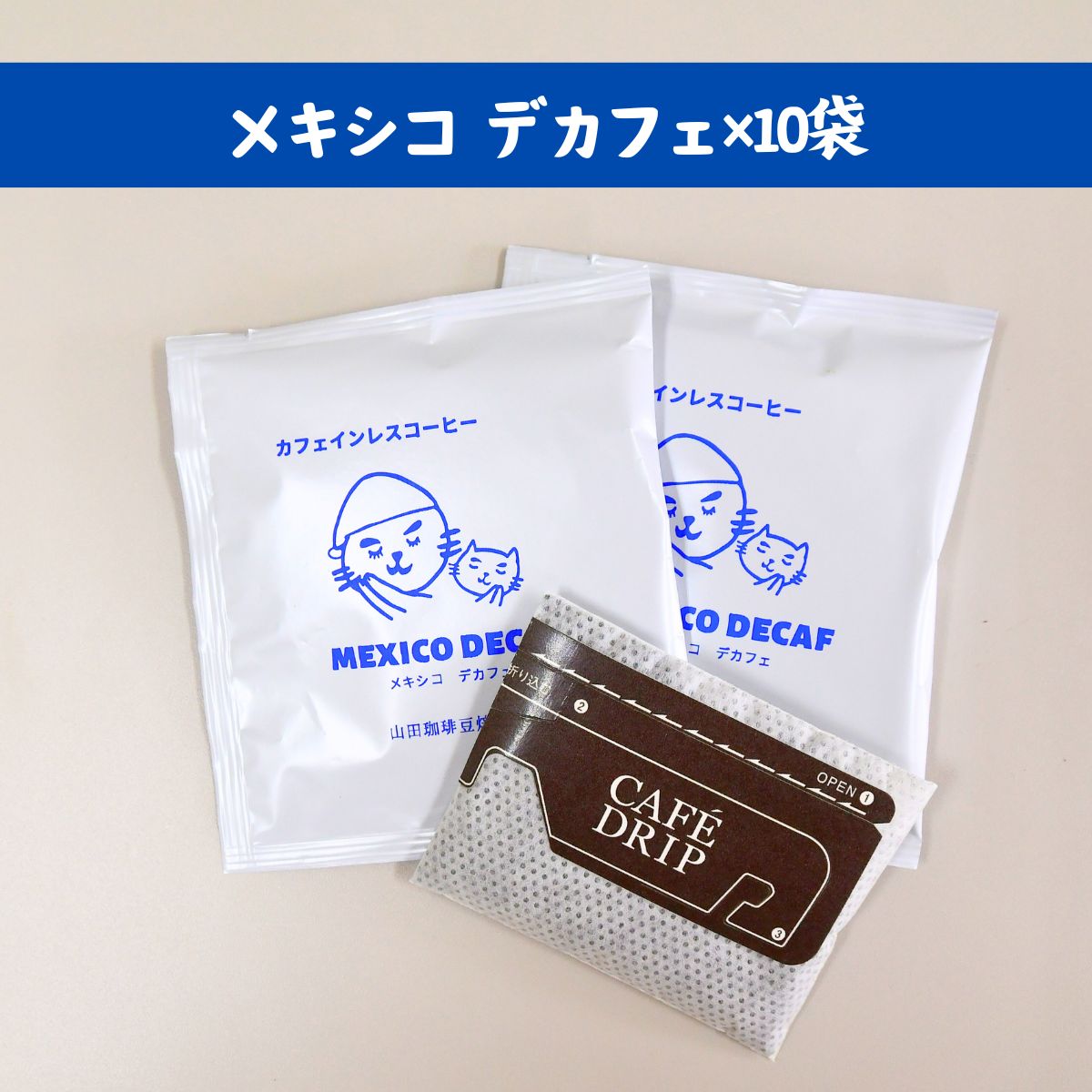 デカフェ メキシコ カフェインレス ドリップバッグコーヒー 10袋 山田珈琲豆焙煎所 | 埼玉県 所沢市 コーヒー 珈琲 焙煎 ドリップバッグ アウトドア カフェインレス 所沢