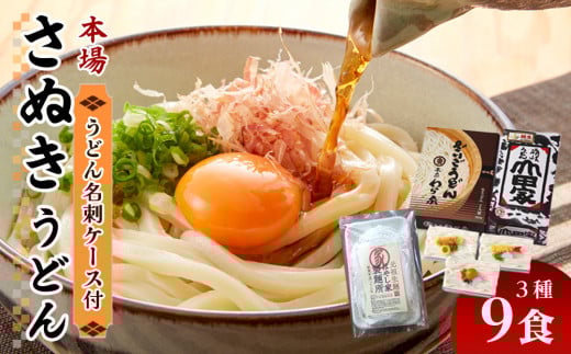本場「さぬきうどん」と「うどん名刺ケース」セット