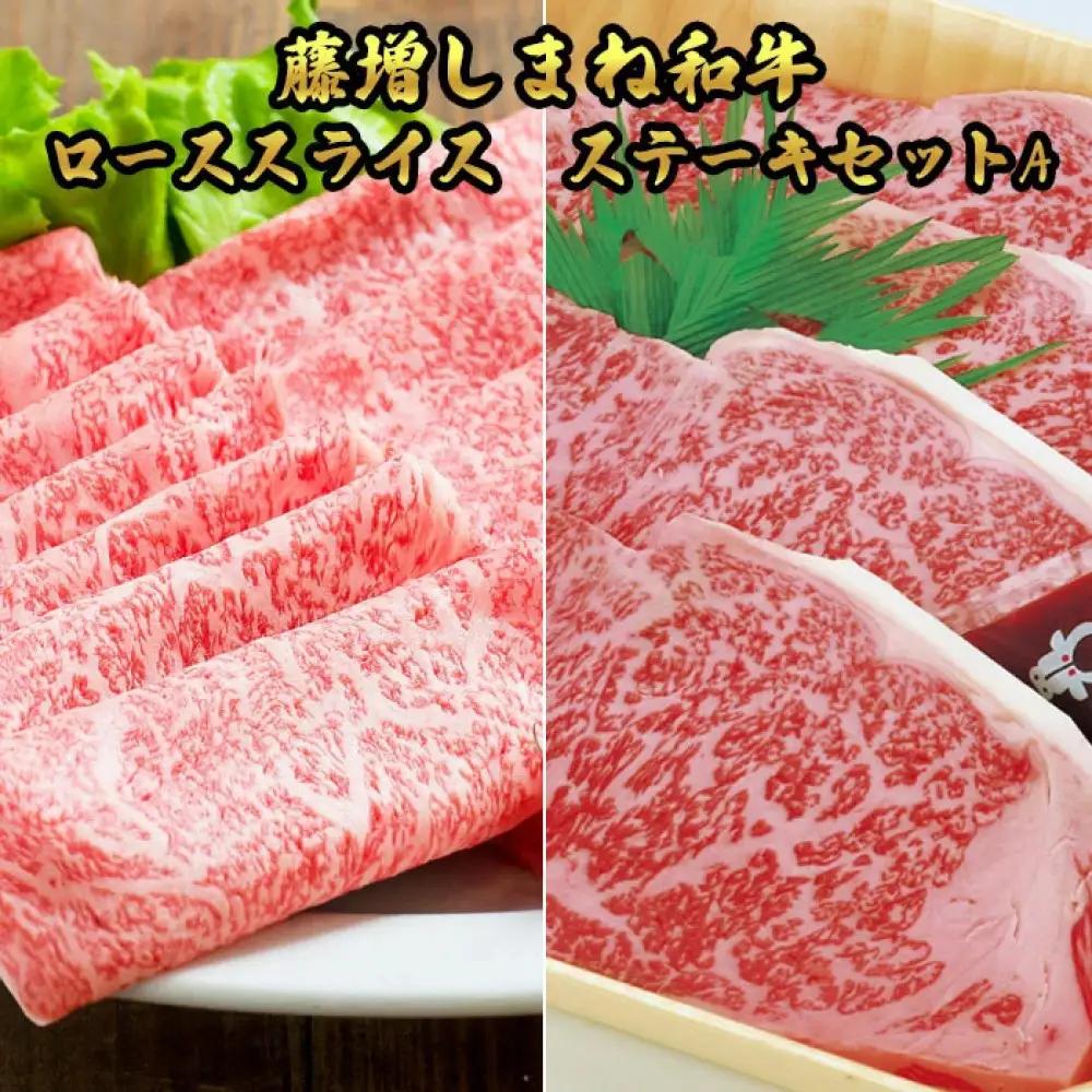藤増 しまね和牛 ロース スライス・ステーキセット A【冷蔵】| 和牛