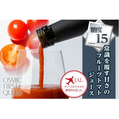 【ふるさと納税】国産 フルーツトマトジュース QUEEN 720ml【配送不可地域：離島・沖縄県】【1607861】