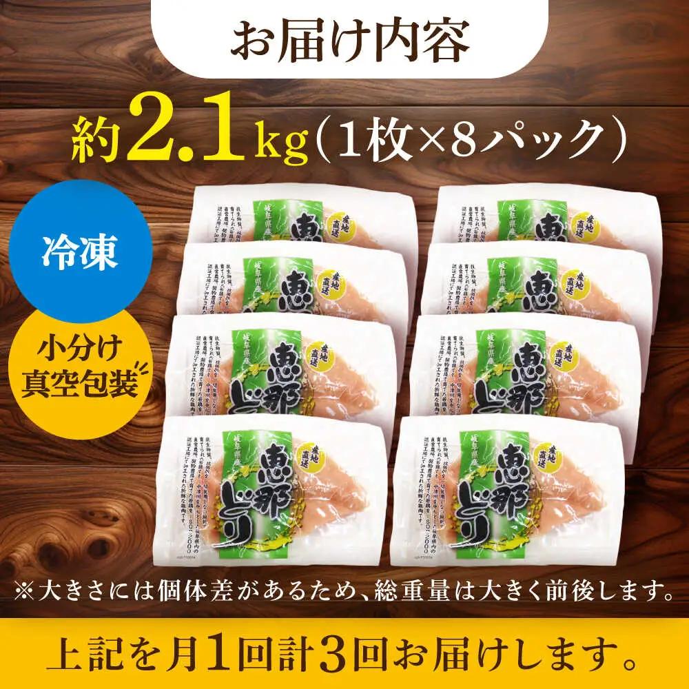 【3回定期便】【冷凍】恵那どり むね肉 小分け 8枚 セット (約2.1kg) [TEZ006]ムネ肉