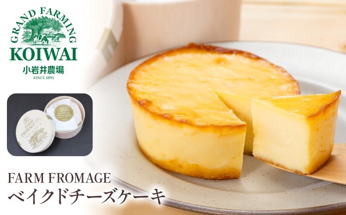 
            小岩井農場 FARM FROMAGE ベイクドチーズケーキ ／ ベイクド チーズケーキ チーズ ケーキ ホールケーキ ギフト プチギフト 贈答用 贈り物 プレゼント ご褒美 ごほうび お祝い パーティー お取り寄せ 人気 スイーツ デザート おやつ お菓子 菓子 おすすめ
          