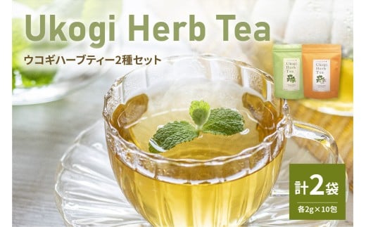 Ukogi Herb Tea（ウコギハーブティー）2種 Cセット カモミールブレンド ペパーミントブレンド 各10個 計20個入り ティーバッグ ノンカフェイン 有機栽培 うこぎ ハーブ ティー ウコギ茶葉 うこぎ茶葉 カモミール ペパーミント ブレンド リラックス デカフェ ティータイム お茶 お取り寄せ 送料無料 山形県 米沢市