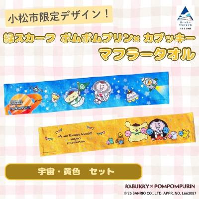ふるさと納税 小松市 【小松市限定デザイン】 ポムポムプリン×カブッキー マフラータオル2枚セット(宇宙・黄色)