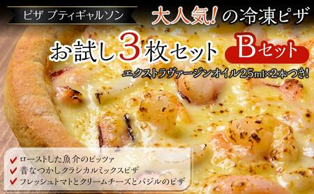 ピザ 冷凍ピザ3枚セット（Bセット+エクストラヴァージンオイル）プティギャルソン [BAEH005]ピザピザピザピザピザピザ