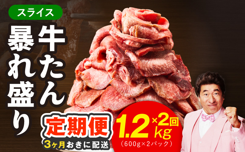 【分けて届く定期便】牛たん 暴れ盛り スライス 1.2kg【牛肉 牛タン 薄切り 焼肉 BBQ キャンプ アウトドア 焼くだけ 簡単調理 訳あり サイズ不揃い 小分け 全2回 大阪 泉佐野 大阪府 泉佐野市】