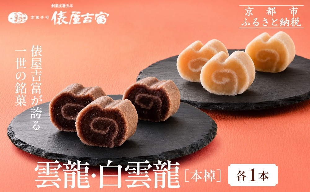 
【俵屋吉富】雲龍・白雲龍（本棹）詰め合わせ　各1本
