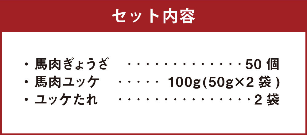 熊本 馬刺し 馬肉ぎょうざ50個・馬肉ユッケ100g(50g×2袋) セット たれ付き