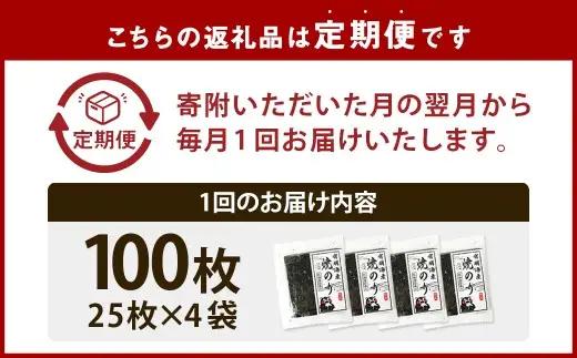 【6ヶ月定期便】 熊本有明産焼のり 100枚（25枚×4袋）（訳あり・全形） 風味 のり ノリ 海苔 乾物 熊本県産 国産 焼きのり ミネラル 有明海苔 香り 独特 旨み 甘み 定期 定期便