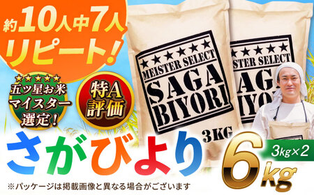 佐賀県産米 さがびより白米 6kg 米 お米 精米 ブランド米 白米 国産米[FCW003]