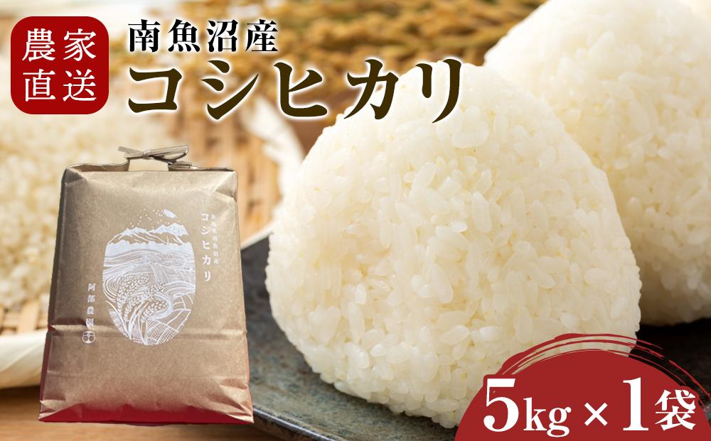 【令和7年産】農家直送　南魚沼産コシヒカリ　5kg(5kg×1袋）【2026年3月上旬より順次発送予定】