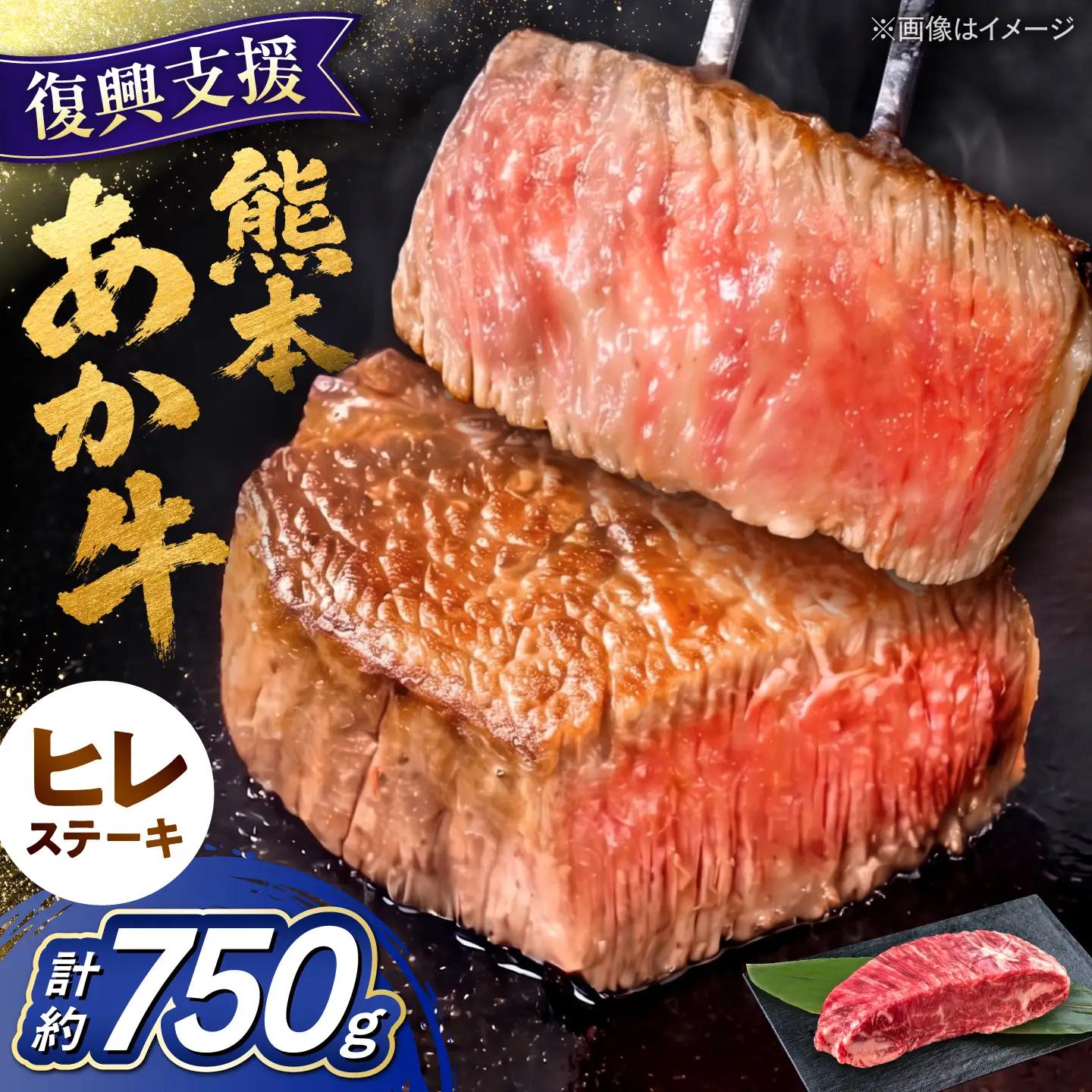 令和8年熊本地震復興支援 あか牛ヒレステーキ約750g(4~5枚)冷凍ヒレステーキ赤牛AYCB079