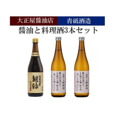 ふるさと納税 安来市 大正屋醤油店の醤油と青砥酒造の料理酒 計3本セット(安来市)
